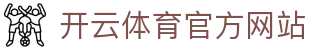 开云(kaiyun)体育｜官方正版平台 · 全球赛事同步直播